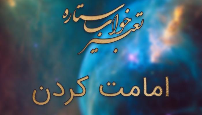 تعبیر خواب امامت کردن؛ پیش نماز بودن در خواب چه مفهومی دارد؟