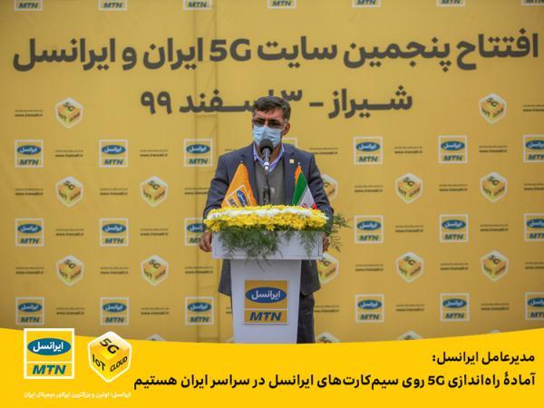 مدیرعامل ایرانسل: آمادۀ راه اندازی 5G روی سیم کارت های ایرانسل در سراسر ایران هستیم