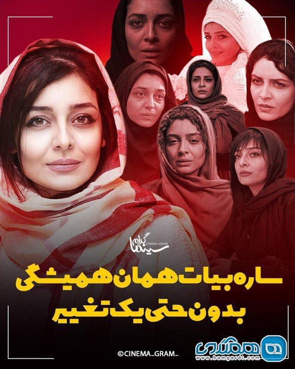 ساره بیات همان همیشگی بدون حتی یک تغییر