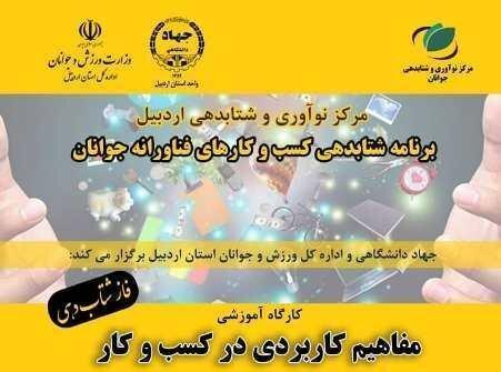 کارگاه آشنایی با مفاهیم کاربردی در کسب و کار در اردبیل برگزار گردید